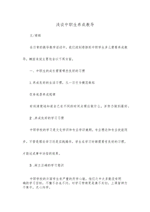 中职生养成教育.docx