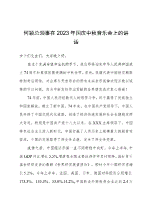 何颖总领事在2023年国庆中秋音乐会上的讲话.docx