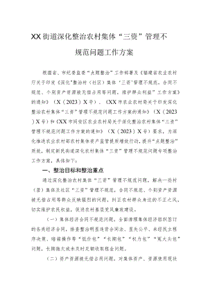 街道深化整治农村集体“三资”管理不规范问题工作方案.docx