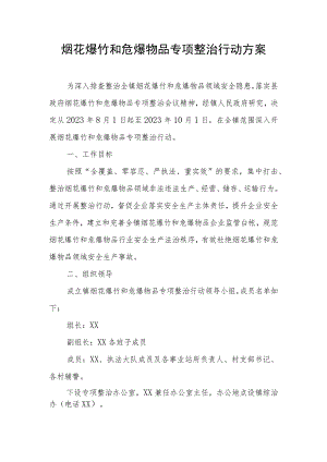 烟花爆竹和危爆物品专项整治行动方案.docx