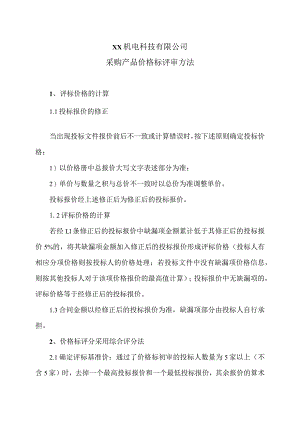 XX机电科技有限公司采购产品价格标评审方法(2023年).docx