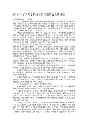 在2023年下期学校青年教师座谈会上的讲话.docx