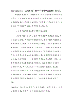 班子成员2023“主题教育”集中学习对照发言稿2篇范文.docx
