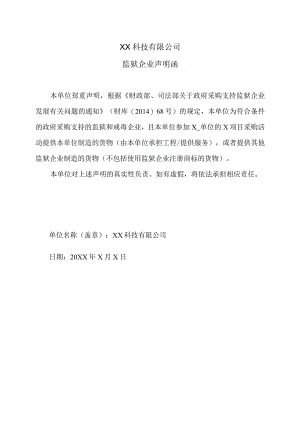 XX科技有限公司监狱企业声明函（2023年）.docx