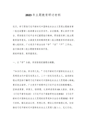 2023年主题教 育研讨材料.docx