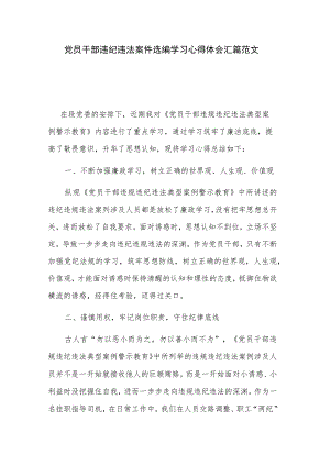 党员干部违纪违法案件选编学习心得体会汇篇范文.docx