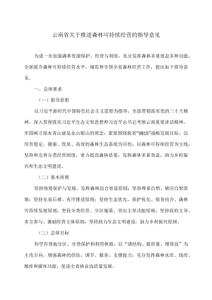 云南省关于推进森林可持续经营的指导意见（2023年).docx