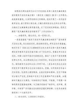 党风廉政建设宣传教育月工作总结.docx