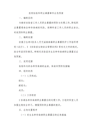 医院检验科职业暴露事件应急预案.docx