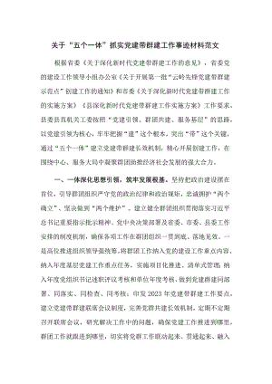 关于“五个一体”抓实党建带群建工作事迹材料范文.docx