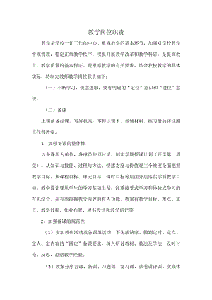 教学岗位职责.docx