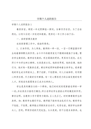学期个人述职报告.docx