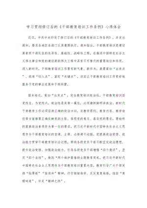 学习贯彻修订后的《干部教育培训工作条例》心得体会.docx