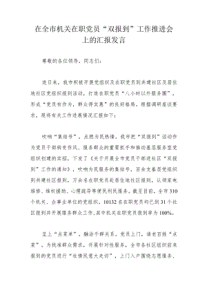在全市机关在职党员“双报到”工作推进会上的汇报发言.docx