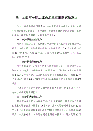 关于全面支持航运业高质量发展的实施意见.docx