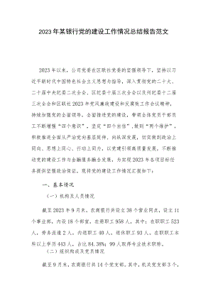 2023年某银行党的建设工作情况总结报告范文.docx