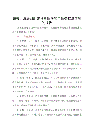 镇关于清廉政府建设责任落实与任务推进情况的报告.docx