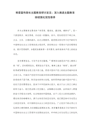 常委宣传部长主题教育研讨发言：深入推进主题教育 持续强化党性修养.docx