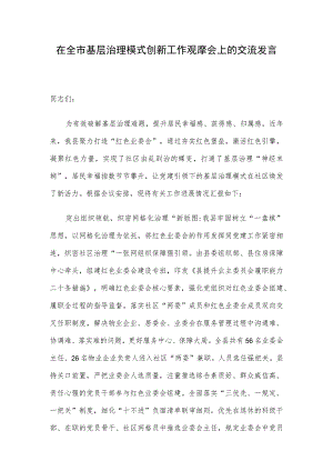 在全市基层治理模式创新工作观摩会上的交流发言.docx