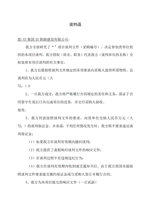 XX铁路站前工谈判函(2023年).docx