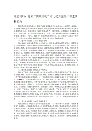 经验材料：建立“四项机制”着力提升基层干部素质和能力.docx