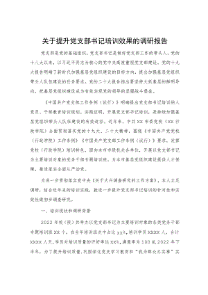 提升党支部书记培训效果的调研报告.docx