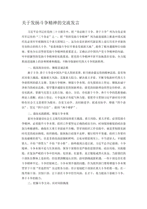 关于发扬斗争精神的交流发言.docx