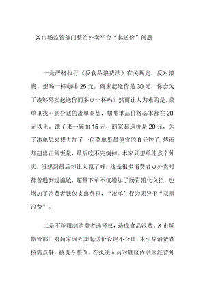 X市场监管部门整治外卖平台“起送价”问题.docx