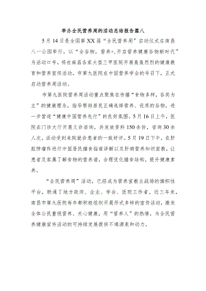 举办全民营养周的活动总结报告篇八.docx