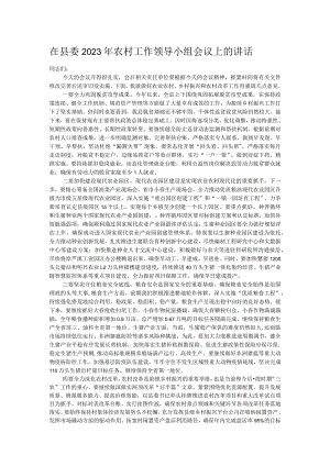 在县委2023年农村工作领导小组会议上的讲话.docx