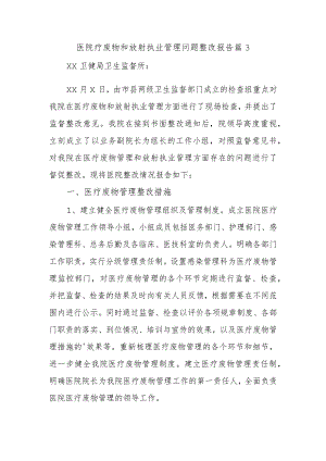 医院疗废物和放射执业管理问题整改报告 篇3.docx