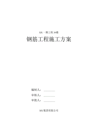 [陕西]高层剪力墙结构住宅楼钢筋工程施工方案.docx