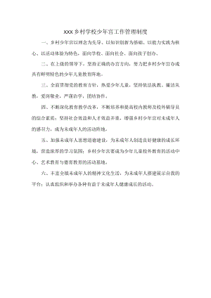 XXX乡村学校少年宫工作管理制度.docx