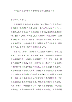 市司法局在全市信访工作联席会上的汇报发言材料.docx