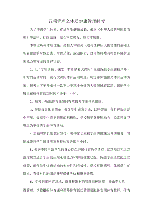 五项管理之体质健康管理制度.docx
