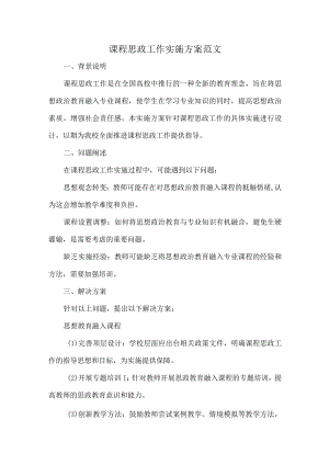 课程思政工作实施方案范文.docx