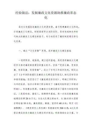 经验做法：发掘廉政文化资源助推廉政常态化.docx