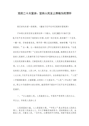党的二十大宣讲：坚持人民至上 厚植为民情怀.docx