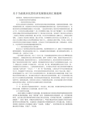 关于当前我市民营经济发展情况的汇报提纲.docx