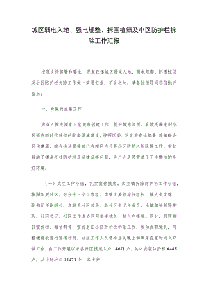 城区弱电入地、强电规整、拆围植绿及小区防护栏拆除工作汇报.docx