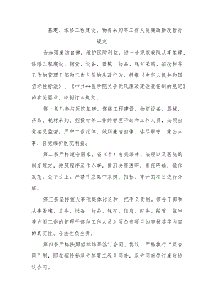 基建、维修工程建设、物资采购等工作人员廉政勤政暂行规定.docx