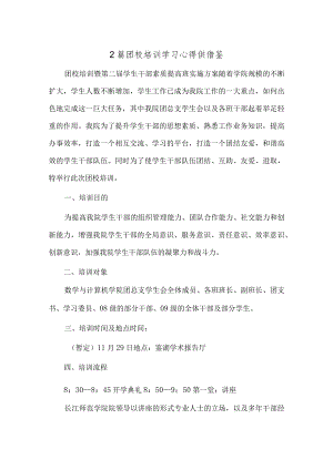 2篇团校培训学习心得供借鉴.docx