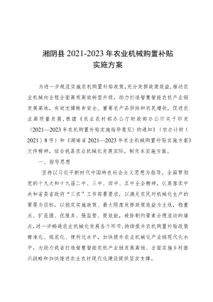 湘阴县2021-2023年农业机械购置补贴实施方案.docx