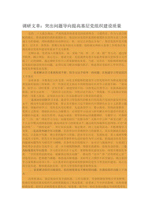 调研文章：突出问题导向提高基层党组织建设质量.docx