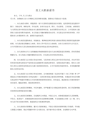 员工入职承诺书（通用）.docx