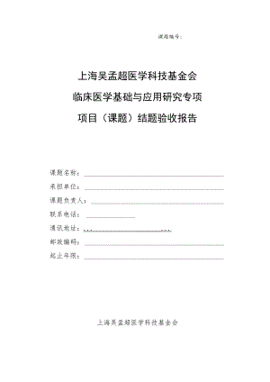 课题上海吴孟超医学科技基金会临床医学基础与应用研究专项项目课题结题验收报告.docx