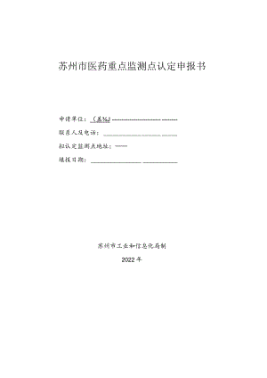 苏州市医药重点监测点认定申报书.docx