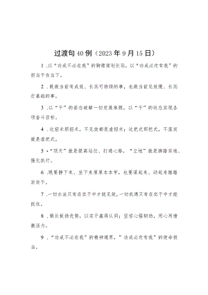 过渡句40例（2023年9月15日）.docx