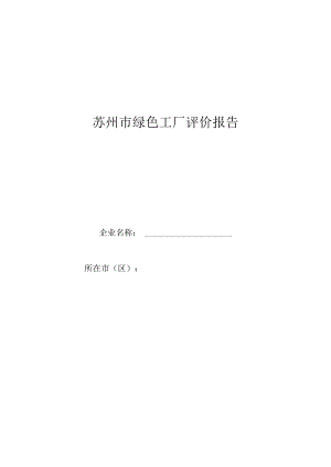 苏州市绿色工厂评价报告.docx