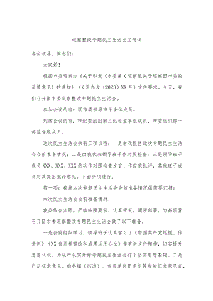 巡察整改专题民主生活会主持词.docx
